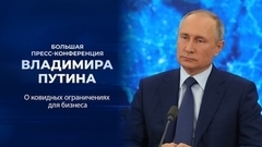 "Все происходит в прямом контакте с бизнес-сообществом". Фрагмент Большой пресс-конференции Владимира Путина от 23.12.2021
