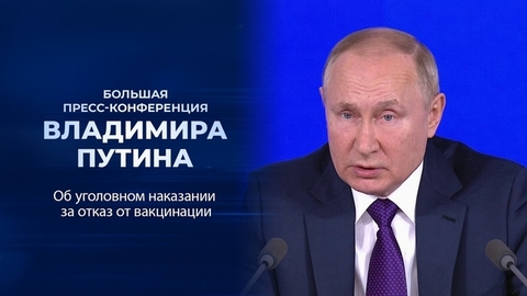 «Бороться надо с правонарушениями, а не с законопослушными людьми». Фрагмент Большой пресс-конференции Владимира Путина от 23.12.2021