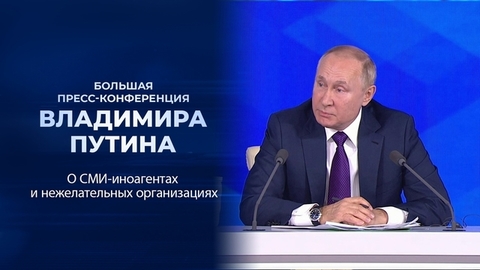 «Сидельцы всегда были, есть и будут». Фрагмент Большой пресс-конференции Владимира Путина от 23.12.2021