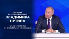 «Сидельцы всегда были, есть и будут». Фрагмент Большой пресс-конференции Владимира Путина от 23.12.2021