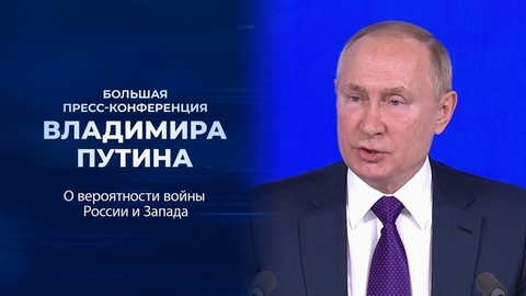 «Это не наш выбор, мы этого не хотим». Фрагмент Большой пресс-конференции Владимира Путина от 23.12.2021