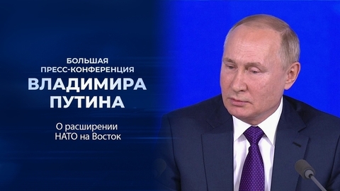 «Вы должны нам дать гарантии. И немедленно!». Фрагмент Большой пресс-конференции Владимира Путина от 23.12.2021