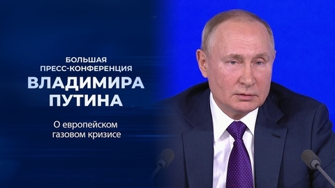 «Проблемы, которые они создали сами себе, должны ими и решаться». Фрагмент Большой пресс-конференции Владимира Путина от 23.12.2021