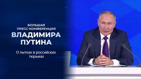 «Наказание за эти правонарушения неизбежно». Фрагмент Большой пресс-конференции Владимира Путина от 23.12.2021