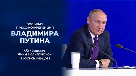 «За совершенные преступления люди сидят в тюрьме». Фрагмент Большой пресс-конференции Владимира Путина от 23.12.2021