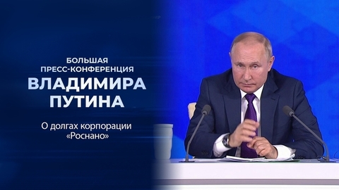 «В целом компания является жизнеспособной». Фрагмент Большой пресс-конференции Владимира Путина от 23.12.2021