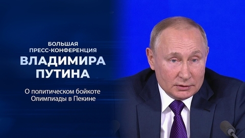 «Это решение неприемлемое и ошибочное». Фрагмент Большой пресс-конференции Владимира Путина от 23.12.2021