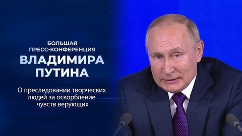 «Свобода должна быть внутри». Фрагмент Большой пресс-конференции Владимира Путина от 23.12.2021