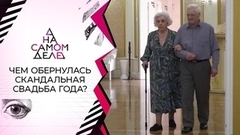 Чем обернулась скандальная свадьба года? На самом деле