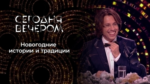 Новогоднее застолье. Сегодня вечером