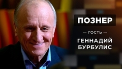 Гость Геннадий Бурбулис. Познер