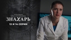 Знахарь 2. 13 и 14 серии