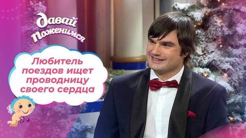Любитель поездов. Давай поженимся!