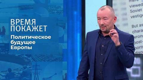 Политическое будущее Европы. Время покажет