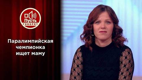 Паралимпийская чемпионка ищет родную маму. Пусть говорят
