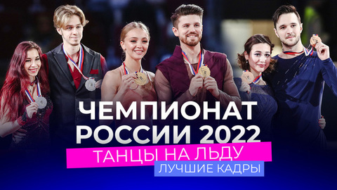 Чемпионат России 2022: лучшие кадры соревнований танцевальных пар