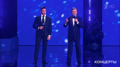Лев Лещенко и Григорий Чернецов — «Что было, то было». Главный новогодний концерт. Фрагмент
