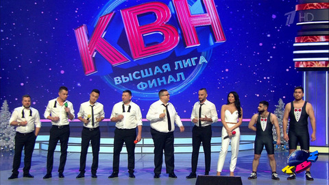 Финал. Высшая лига. КВН
