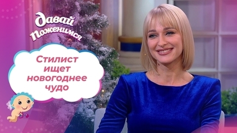 Новогодняя невеста. Часть 1. Давай поженимся! Выпуск от 03.01.2022