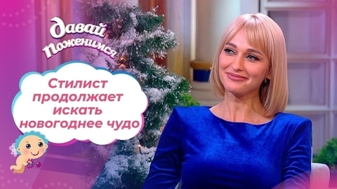 Новогодняя невеста. Часть 2. Давай поженимся!