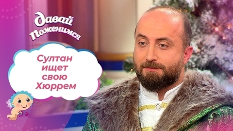 Султан моего сердца. Часть 1. Давай поженимся! Выпуск