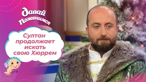 Султан моего сердца. Часть 2. Давай поженимся!