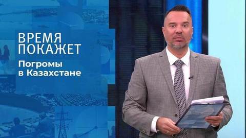 Погромы в Казахстане. Время покажет
