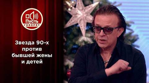 Звезда 90-х против бывшей жены и детей. Пусть говорят