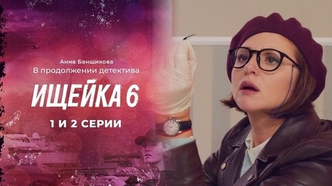 Ищейка 6. 1 и 2 серии