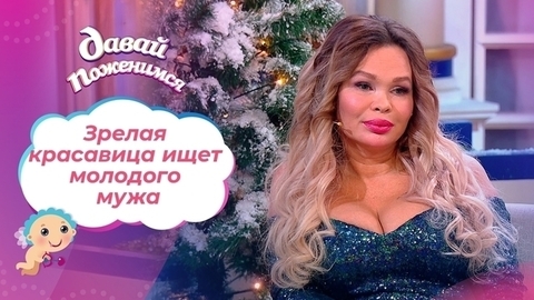 В поисках молодого мужа. Давай поженимся!
