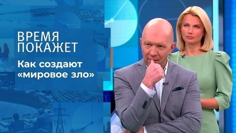 Как создают «мировое зло». Время покажет