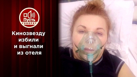 Кинозвезду избили и выгнали из отеля. Пусть говорят