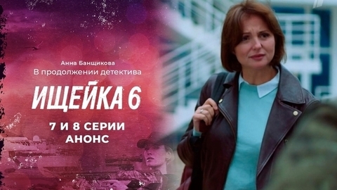 Ищейка 6. 7 и 8 серии