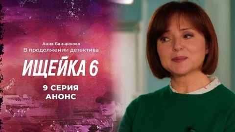 Ищейка 6. 9 серия