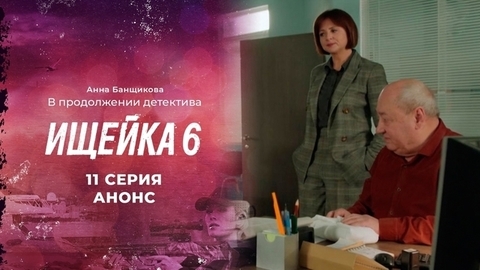 Ищейка 6. 11 серия
