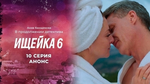 Ищейка 6. 10 серия