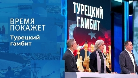 Турецкий гамбит. Время покажет
