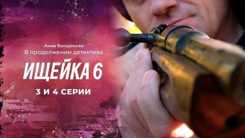 Ищейка 6. 3 и 4 серии