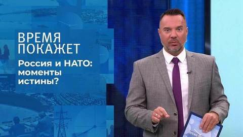 Россия и НАТО: моменты истины? Время покажет