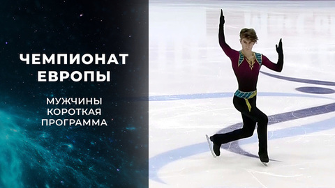 Мужчины. Короткая программа. Чемпионат Европы по фигурному катанию 2022