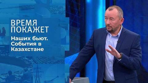 Наших бьют: события в Казахстане. Время покажет