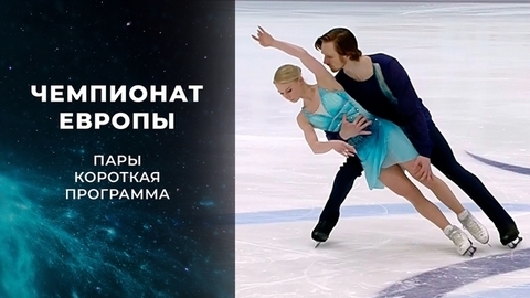 Пары. Короткая программа. Чемпионат Европы по фигурному катанию 2022