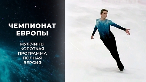 Мужчины. Короткая программа. Полная версия. Чемпионат Европы по фигурному катанию 2022