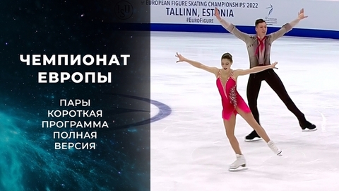 Пары. Короткая программа. Полная версия. Чемпионат Европы по фигурному катанию 2022