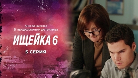 Ищейка 6. 5 серия
