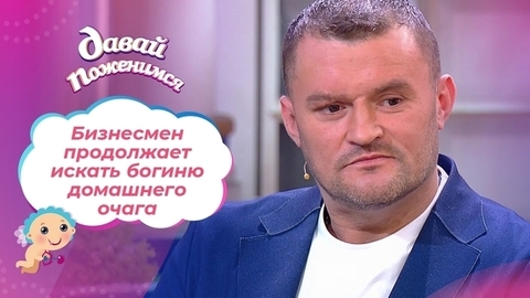 Муж сбежавшей жены. Часть 2. Давай поженимся!