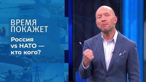Россия vs НАТО — кто кого? Время покажет