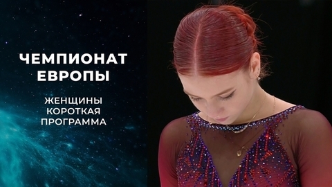 Женщины. Короткая программа. Чемпионат Европы по фигурному катанию 2022