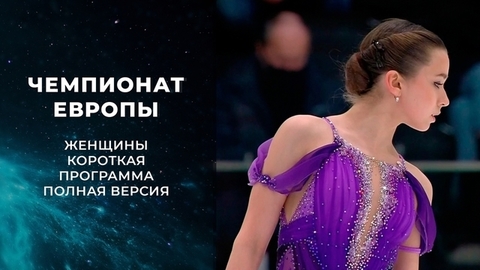 Женщины. Короткая программа. Полная версия. Чемпионат Европы по фигурному катанию 2022