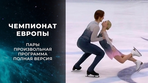 Пары. Произвольная программа. Полная версия. Чемпионат Европы по фигурному катанию 2022